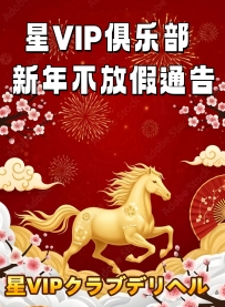 【星VIP俱乐部｜新年不放假通告】