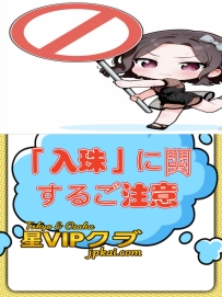 ?「入珠」に関するご注意?